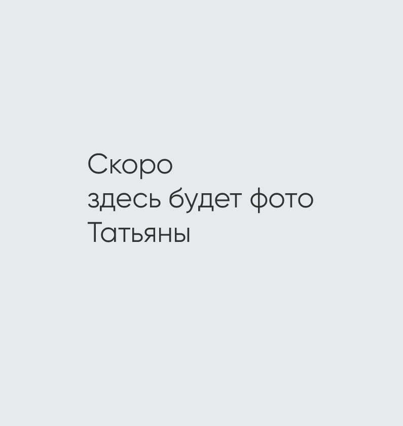 Татьяна Колганникова