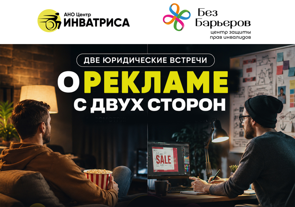 Две встречи с юристами на тему «О РЕКЛАМЕ СО ВСЕХ СТОРОН»