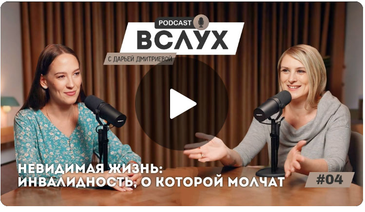 Участие в подкасте "ВСЛУХ" с Дарьей Дмитриевой "Доступная среда в России: правда, от которой неловко"